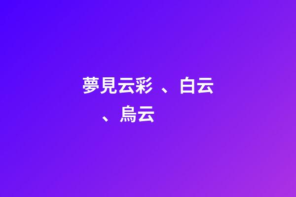 夢見云彩、白云、烏云